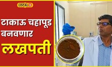 Tea Powder टाकाऊ चहापूड बदलेल तुमचं नशीब, शिवाजी विद्यापीठातील संशोधनाला मिळालं पेटंट #Local18