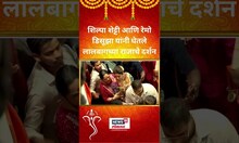 Shilpa Shetty आणि Remo D'Souza यांनी घेतले लालबागच्या राजाचे दर्शन | Ganesh Utsav 2023 | #shorts