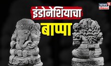 Indonesia Ganpati | इंडोनेशियात आहे तांत्रिक गणपती; जो आहे राजेशाहीचा रक्षक...| N18V