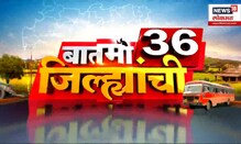 बातमी ३६ जिल्ह्यांची | आमदार अपात्र प्रकरणी उद्या सुनावणी होणार |Marathi News | Maharashtra Politics