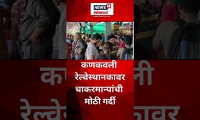 Ganesh Utsav 2023 : कणकवली रेल्वेस्थानकावर चाकरमान्यांची मुंबईला येण्यासाठी मोठी गर्दी | #shorts