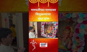 Ganesh Utsav 2023 : गणपतीच्या गाण्यावर चिमुकल्याचा सुंदर डांस | Ganeshotsav | #shorts