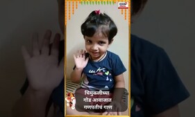 चिमुकलीच्या गोड आवाजात गणपतीचं गाणं | Ganesh Utsav 2023 | Ganeshotsav | News18 Lokmat | #shorts
