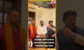 Shahrukh Khan आणि Salman Khan यांनी मुख्यमंत्र्यांच्या 'वर्षा' निवासस्थानी घेतलं बाप्पाचं दर्शन
