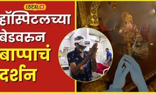 Dagdusheth Ganpati ससूनमधील रुग्णांना 'व्हर्च्युअल रिअ‍ॅलिटी'द्वारे बाप्पाचे दर्शन #Local18