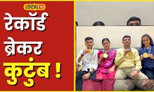 Mumbai News मुंबईतल्या एकाच कुटुंबाच्या नावावर आहेत 12 रेकॉर्ड, पाहा कसा केला विक्रम #Local18