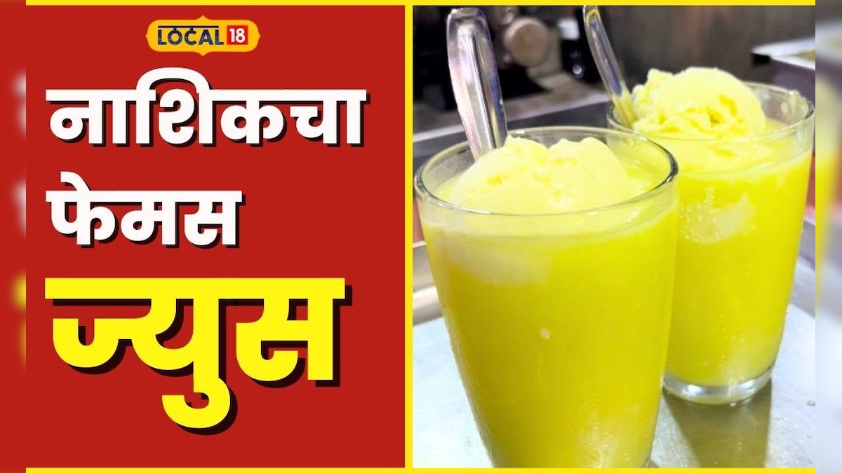 Nashik Juice नाशिकमधील फेमस ज्युसची 65 वर्षांपूर्वीची किंमत माहिती आहे