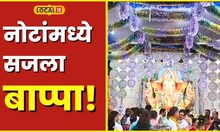 Ganpati दर्शनाला यायचं पण नोट घ्यायची नाही! बाप्पाला 1 कोटी रुपयांच्या नोटांची सजावट #Local18
