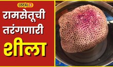 Ram Setu ‘इथं’ पाहायला मिळतीय थेट रामसेतूची तरंगणारी शीला; बाप्पासाठी राम सेतूचा देखावा #Local18