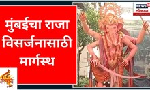 Mumbaicha Raja Visaraj Mirvnuk : मुंबईचा राजा विसर्जनासाठी मार्गस्थ | Marathi News