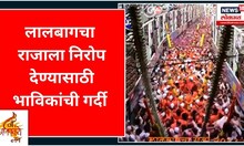 Lalbaugcha Raja Ganpati Visarjan | लालबागचा राजाला निरोप देण्यासाठी भाविकांची गर्दी | Marathi News