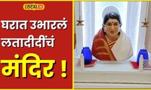 Lata Mangeshkar लतादीदींचा जबरा फॅन, घरात उभारलं चक्क मंदिर #Local18