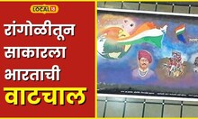 Kolhapur गुरुकुल ते सूर्ययानाची झेप, रांगोळीतून साकारली भारताच्या प्रगतीची वाटचाल #Local18