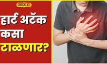Heart Attack भाकरी खाल्ल्यानं हृदय रोग नियंत्रणात? पाहा आयुर्वेदामध्ये काय सांगितलाय उपाय #Local18