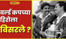 Cricket वर्ल्ड कपच्या हिरोला भारतीय विसरले, मुंबईच्या रस्त्यावर 36 वर्षांपूर्वी काय घडलं? #Local18