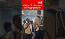 ICC World Cup : बंगळुरु एअरपोर्टवर नेदरलँडच्या खेळाडूसोबत पाहा काय घडलं? | N18V |
