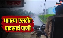 ST Bus : छताचे स्क्रू पडले, पाणी थेट एसटीत; प्रवाशांचे हाल कधी थांबणार? | N18V |