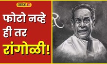 Rangoli Artist उमेशच्या कलेची सेलिब्रिटींना भूरळ, देश-विदेशातही होतंय कौतुक #local18