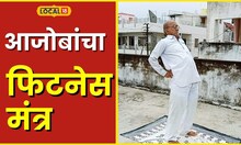 Fitness Mantra  86 वर्षीय आजोबांच्या फिटनेसचं रहस्य, चिरतरुण ठेवेल हा आरोग्याचा मंत्र #local18