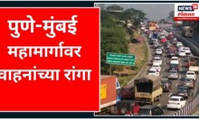 Mumbai–Pune Expressway | पुणे - मुंबई महामार्गावर वाहनांच्या रांगा | Mumbai | Marathi News