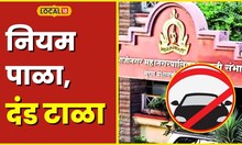 Sambhajinagar सावधान! छत्रपती संभाजीनगरमध्ये वाहतूक नियम मोडताय? आधी दंडाची रक्कम पाहा #local18