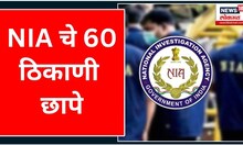 NIA Raids in Andhra Pradesh, Telangana | NIA चे 60 ठिकाणी छापे, आंध्रप्रदेश-तेलंगाणामध्ये टाकले छापे