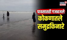 Konkan Tourism | पावसातही गजबजले कोकणातले समुद्रकिनारे, पर्यटकांची प्रचंड गर्दी | N18V