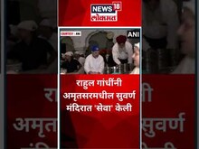 Rahul Gandhi offers Sewa at the Golden Temple in Amritsar : राहुल गांधींनी  सुवर्ण मंदिरात सेवा केली