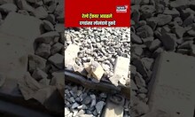 Vande Bharat Train | 'वंदे भारत'चा अपघात करण्याचा प्रयत्न? धक्कादायक व्हिडीओ आला समोर...| N18V
