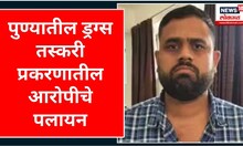 Pune Crime | पुण्यातील ड्रग्स तस्करी प्रकरणातील आरोपीचे ससून रुग्णालयातून पलायन | Marathi News