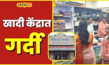 Khadi Clothes पंतप्रधान मोदींचं आवाहन अन् खादी केंद्रात गर्दी, पाहा कोल्हापुरातील स्थिती #Local18