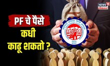 EPFO Rules | नोकरी संपण्याआधी तुम्ही PF चे पैसे काढू शकतात... केव्हा? मुख्य कारणं कोणती? | N18V