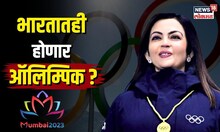 Olympics in India | भारतातही लवकरच होणार ऑलिम्पिक स्पर्धा? 40 वर्षांनतर मिळेल संधी? | N18V