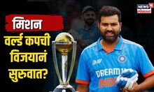 IND Vs AUS | Team India कांगारूंना मात देणार का? CWC 23 ची विजयी सुरुवात? | N18V