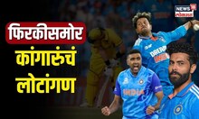 Ind vs Aus | स्पिनर्स कांगारुंवर पडले भारी! चेन्नईत अश्विन, कुलदीप, जाडेजानं कशी केली जादू? | N18V