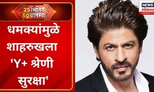 25 Minutes 50 Batmya: Shah Rukh Khan was given 'Y+ category security' | शाहरुखला 'Y+ श्रेणी सुरक्षा'