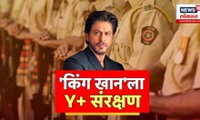 Shah Rukh Khan Gets Y+ Security | किंग खानला Y+ Security , शाहरुख खानला कुणापासून धोका ?