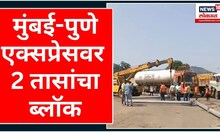Mumbai - Pune Expressway Block : मुंबई-पुणे एक्सप्रेसवर २ तासांचा ब्लॉक | Marathi News