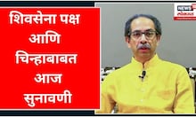 Shivsena UBT Hearing | शिवसेना पक्ष आणि चिन्हाबाबत आज सुनावणी | Uddhav Thackeray | CM Shinde