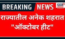 October Heat in Maharashtra : राज्यातील अनेक शहरात "ऑक्टोबर हीट" | Marathi News