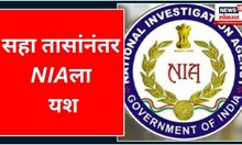 NIA Raid In Vikroli | सहा तासांनंतर NIAला यश | Marathi News