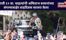 Amitabh Bachchan Birthday : चाहत्यांनी रात्रीच अमिताभ बच्चनांच्या बंगल्याबाहेर वाढदिवस साजरा केला
