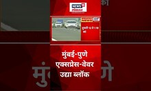 Mumbai-Pune Expressway Block : मुंबई - पुणे एक्सप्रेसवेवर उद्या ब्लॉक, वाहतुकीत होणार बदल #shorts