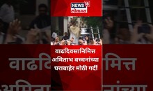 Amitabh Bachchan Birthday : वाढदिवसानिमित्त अमिताभ बच्चनांच्या घराबाहेर मोठी गर्दी | #shorts