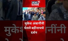 Mukesh Ambani Visits Badrinath Temple : मुकेश अंबानी यांनी घेतले बद्रीनाथचे दर्शन | #shorts