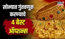 Gold Investment | सोन्यात गुंतवणूक करण्याचे हे आहेत 4 बेस्ट पर्याय | N18S