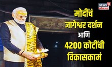 PM Narendra Modi  | मोदींचं जागेश्वर दर्शन आणि 4200 कोटींची विकासकामं | Jageshwar Dham |  N18V