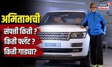 Amitabh Bacchan | अलिशान गाड्या, बंगले अन्... अमिताभ बच्चन यांची संपत्ती नेमकी किती? | N18V