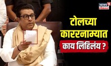 Raj Thackray : राज ठाकरेंनी सांगितलं काय ठरलं? टोल नाक्यावर कोणत्या सुविधा मिळणार? | N18V|