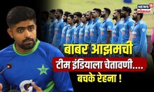 Babar Azam याची Team Indiaला चेतावणी, Ind vs Pak मॅचपूर्वी काय म्हणाला  पाकिस्तानी कर्णधार? | N18V